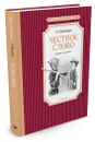 Честное слово - Л. Пантелеев