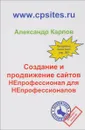 Создание и продвижение сайтов. НЕпрофессионал для Непрофессионалов - Александр Карпов