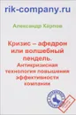 Кризис – афедрон или волшебный пендель. Антикризисная технология повышения эффективности компании - Александр Карпов