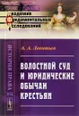 Волостной суд и юридические обычаи крестьян - А. А. Леонтьев