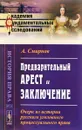 Предварительный арест и заключение. Очерк из истории русского уголовного процессуального права - А. Смирнов