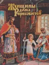 Женщины дома Рюриковичей - Д. Л. Мордовцев