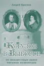 Кутузов в Выборге (по неизвестным ранее письмам полководца) - Андрей Краснов