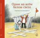 Одни на всем белом свете - Ульф Нильсон, Эва Эриксон