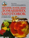 Энциклопедия домашних заготовок. Ароматы лета на зимнем столе - Галина Поскребышева