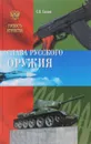 Слава русского оружия - С. Н. Славин
