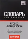 Русско-французский тематический словарь. 9000 слов. Международная транскрипция. Таранов А. - А. М. Таранов