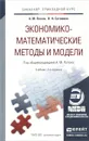 Экономико-математические методы и модели. Учебник - Сотников Валерий Николаевич