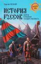 История руссов. Варяги и русская государственность - Сергей Лесной