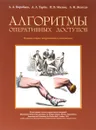 Алгоритмы оперативных доступов - А. А. Воробьев, А. А. Тарба, И. В. Михин, А. Н. Жолудь