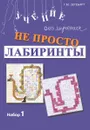 Не просто лабиринты. Набор 1 - Г. М. Зегебарт