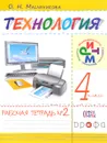 Технология. 4кл.Рабочая тетрадь.№2 (Масленикова). РИТМ - Масленикова О.Н.