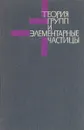 Теория групп и элементарные частицы - Ф. Гюрши,Р. Берендс,Дж. Дрейтлейн,К. Фронсдел,В. Ли,А. Пайс