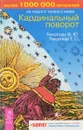 Кардинальный поворот - В. Ю. Тихоплав, Т. С. Тихоплав