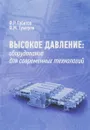 Высокое давление. Оборудование для современных технологий - Ф. Р. Габитов, Ф. М. Гумеров