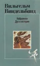 Вильгельм Виндельбанд. Избранное. Дух и история - Виндельбанд Вильгельм, Левит С. Я.