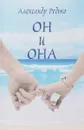Он и Она - Александр Редько
