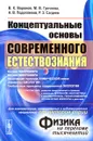 Концептуальные основы современного естествознания (от авторов серии 