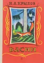И. А. Крылов. Басни - И. А. Крылов