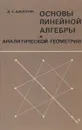 Основы линейной алгебры и аналитической геометрии - Д. А. Добротин