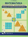Математика. 3 класс. Тетрадь для самостоятельной работы - Р. Г. Чуракова