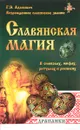 Славянская магия в символах, мифах, ритуалах и росписях - Г. Э. Адамович