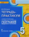 География. Введение в географию. 5 класс. Тетрадь-практикум. К учебнику Е. М. Домогацких, Э. Л. Введенского - Д. В. Молодцов