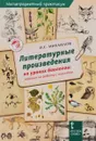 Биология. Литературные произведения на уроках биологии. Задания на работу с текстом. Метапредметный практикум - И. Е. Михайлов