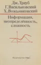 Информация, неопределенность, сложность - Дж. Трауб, Г. Васильковский, Х. Вожьняковский