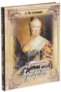 Императрица Елизавета Петровна - С. М. Соловьев