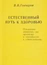 Естественный путь к здоровью. Повышение защитных сил организма и способности к самоизлечению - В. В. Гончаров