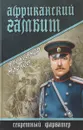 Африканский гамбит - Александр Марков