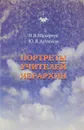 Портреты Учителей Иерархии - Н. В. Малярчук, Ю. Я. Артюхов