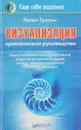 Визуализация. Практическое руководство - Хелен Грэхэм