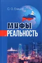 Мифы и реальность. Сборник статей - С. О. Елишев