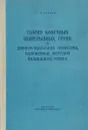 Теория конечных непрерывных групп и дифференциальная геометрия, изложенные методом подвижного репера - Э. Картан