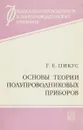 Основы теории полупроводниковых приборов - Г. Е. Пикус