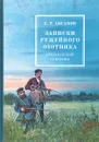 Записки ружейного охотника оренбургской губернии - С. Т. Аксаков