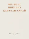 Караван-Сарай - Франсис Пикабиа