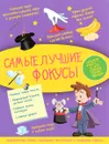 Самые лучшие фокусы - В. А. Ригарович