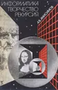 Информатика. Творчество. Рекурсия - А. В. Анисимов