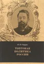 Торговая политика России - П. Б. Струве