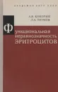 Функциональная неравнозначность эритроцитов - А. И. Клиорин, Л. А. Тиунов