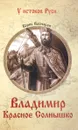 Владимир Красное Солнышко - Борис Васильев