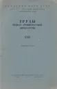 Труды Отдела древнерусской литературы. Отдельный оттиск. Об истолковании древнерусского искусства - Ю. Н. Дмитриев