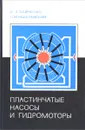 Пластинчатые насосы и гидромоторы - И. З. Зайченко, Л. М. Мышлевский