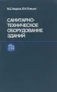 Санитарно-техническое оборудование зданий - В. С. Кедров, Е. Н. Ловцев