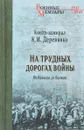 На трудных дорогах войны. От Кавказа до Балкан - К. И. Деревянко