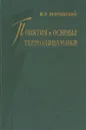 Понятия и основы термодинамики - И. Р. Кричевский