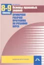 Основы правовых знаний. 8-9 классы. Примерная рабочая программа - А. И. Ивонина